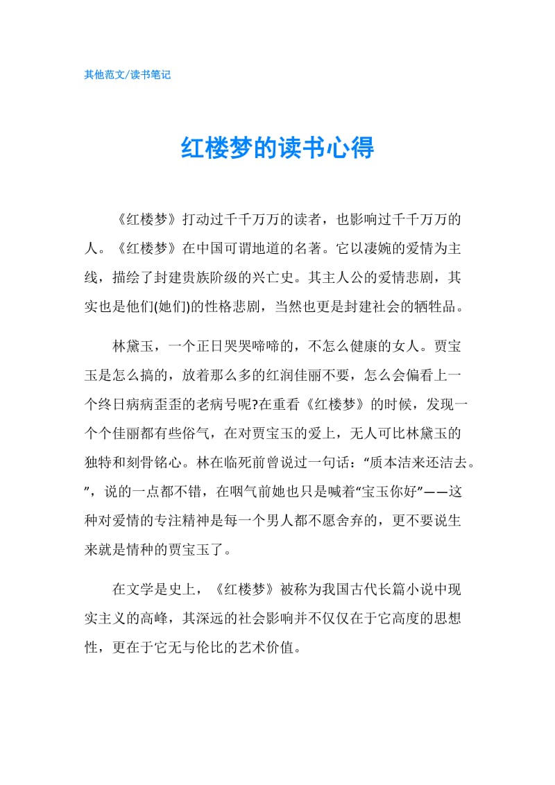 红楼梦的读书心得.doc_第1页