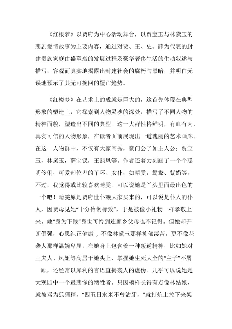 红楼梦的读书心得.doc_第2页