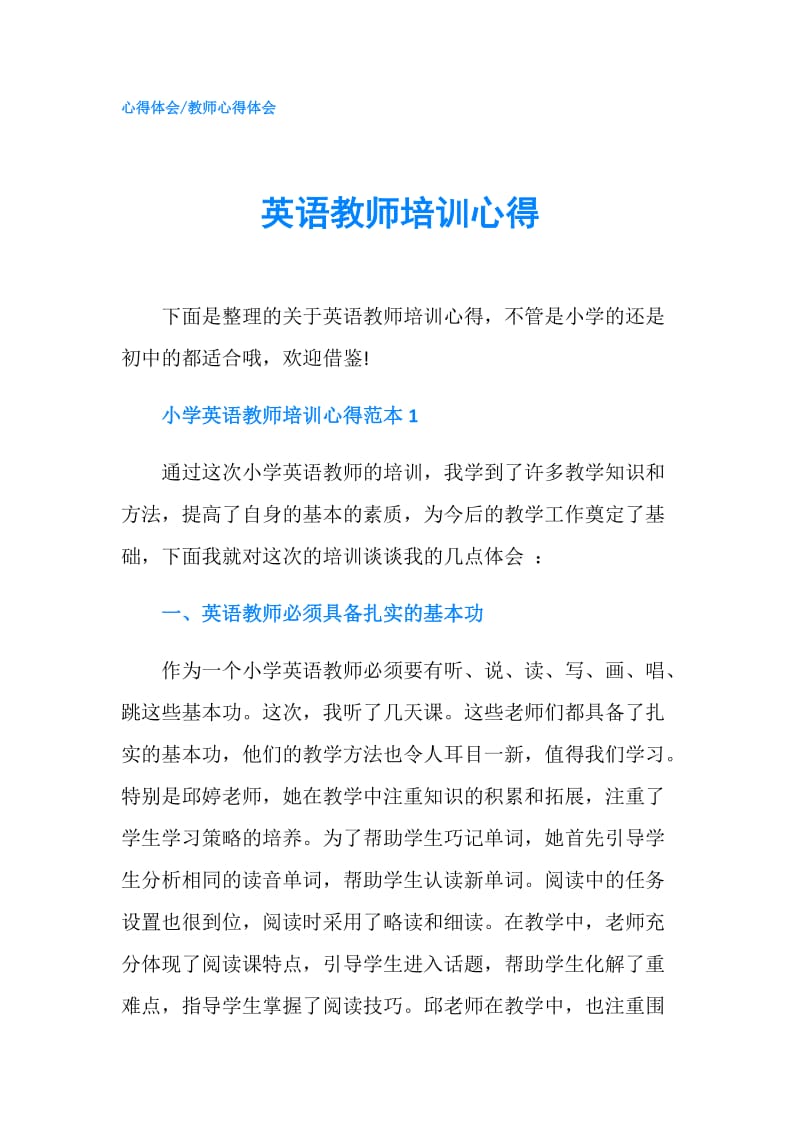 英语教师培训心得.doc_第1页