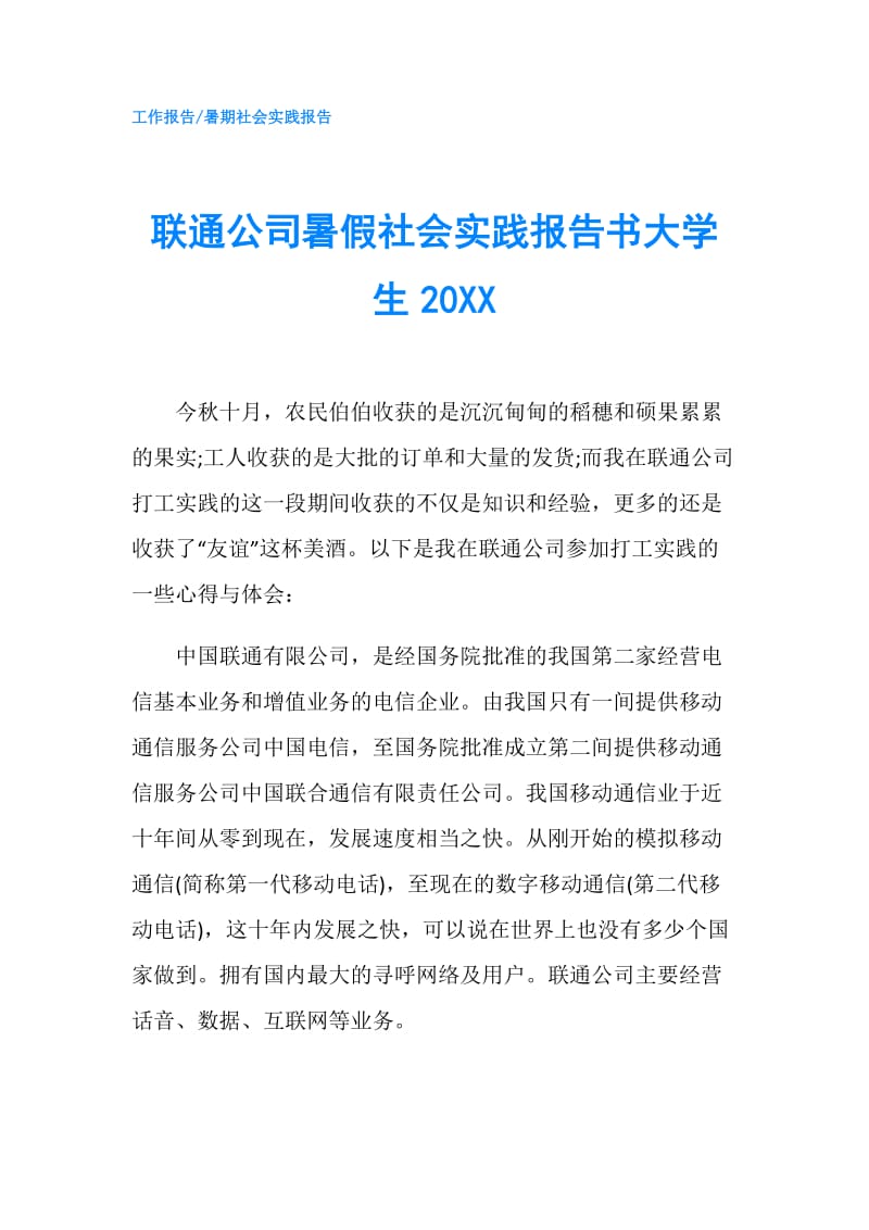 联通公司暑假社会实践报告书大学生20XX.doc_第1页