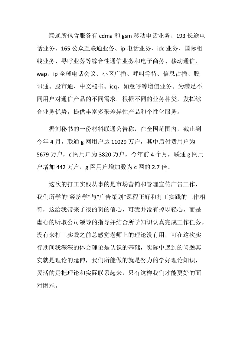 联通公司暑假社会实践报告书大学生20XX.doc_第2页