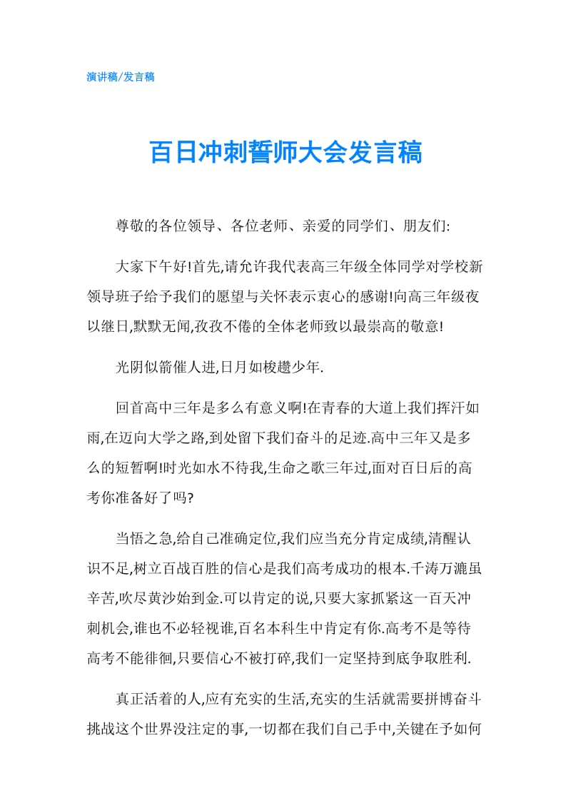 百日冲刺誓师大会发言稿.doc_第1页