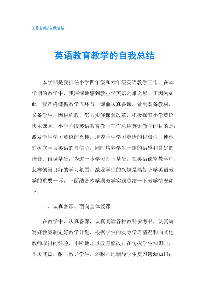 英语教育教学的自我总结.doc_第1页