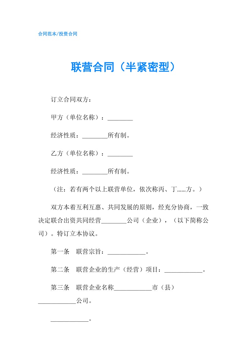 联营合同（半紧密型）.doc_第1页