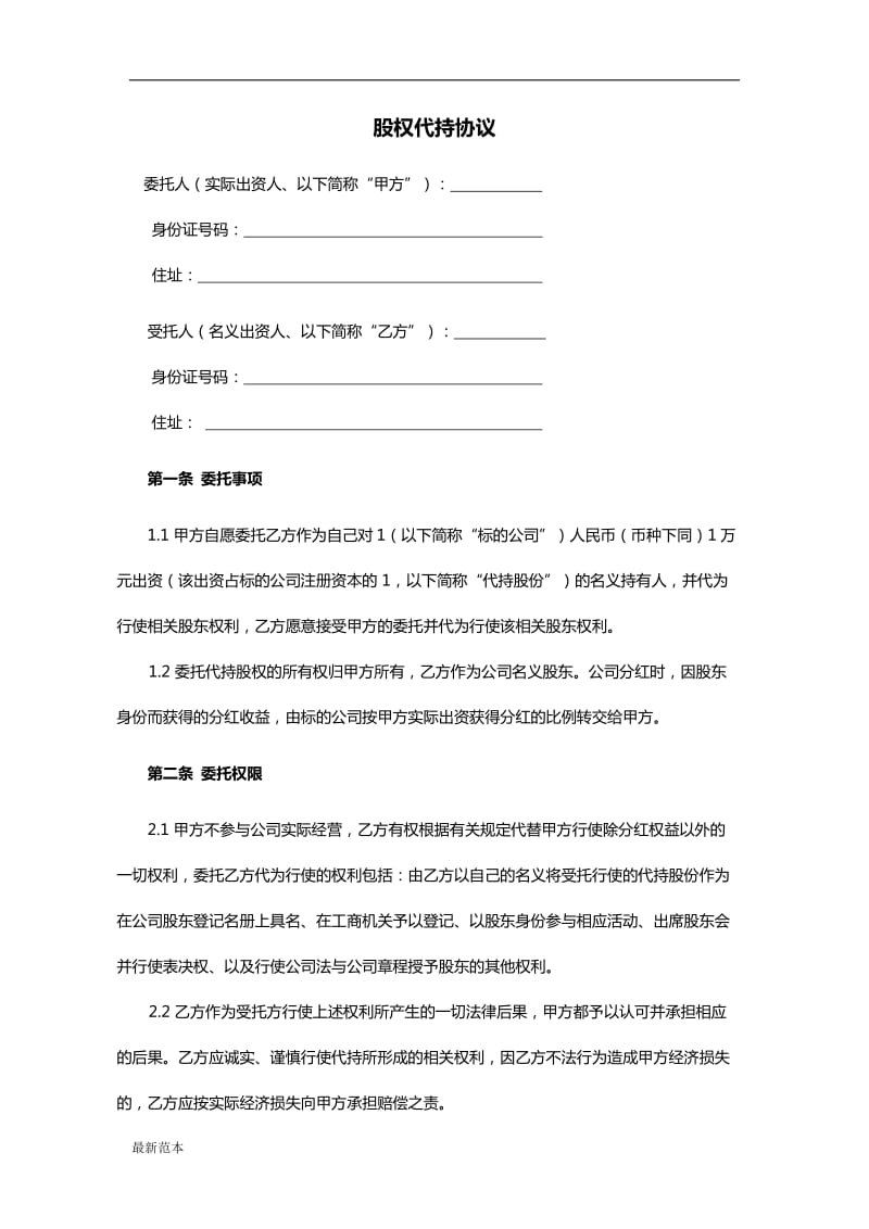 股权代持协议书范本.doc_第1页