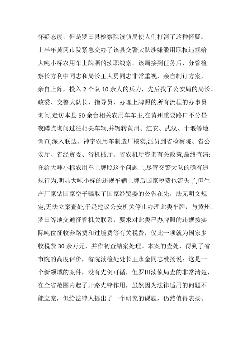 检察院渎侦局先进事迹.doc_第2页