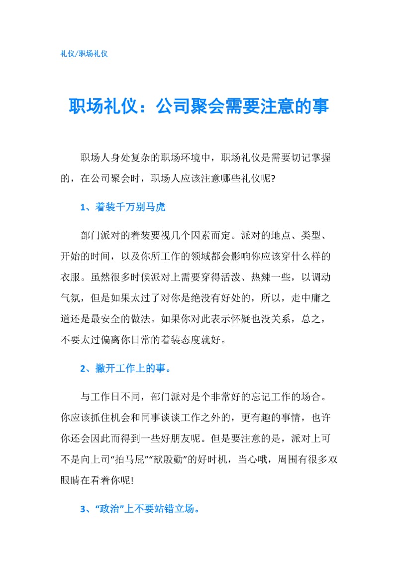 职场礼仪：公司聚会需要注意的事.doc_第1页