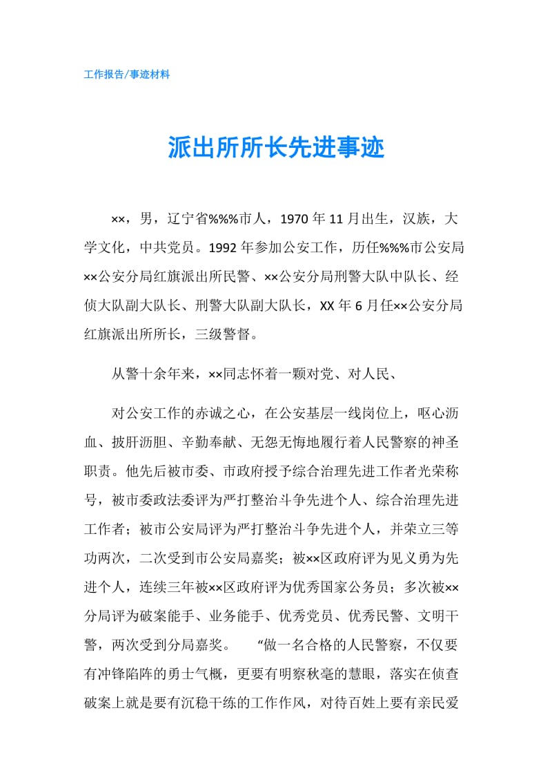 派出所所长先进事迹.doc_第1页