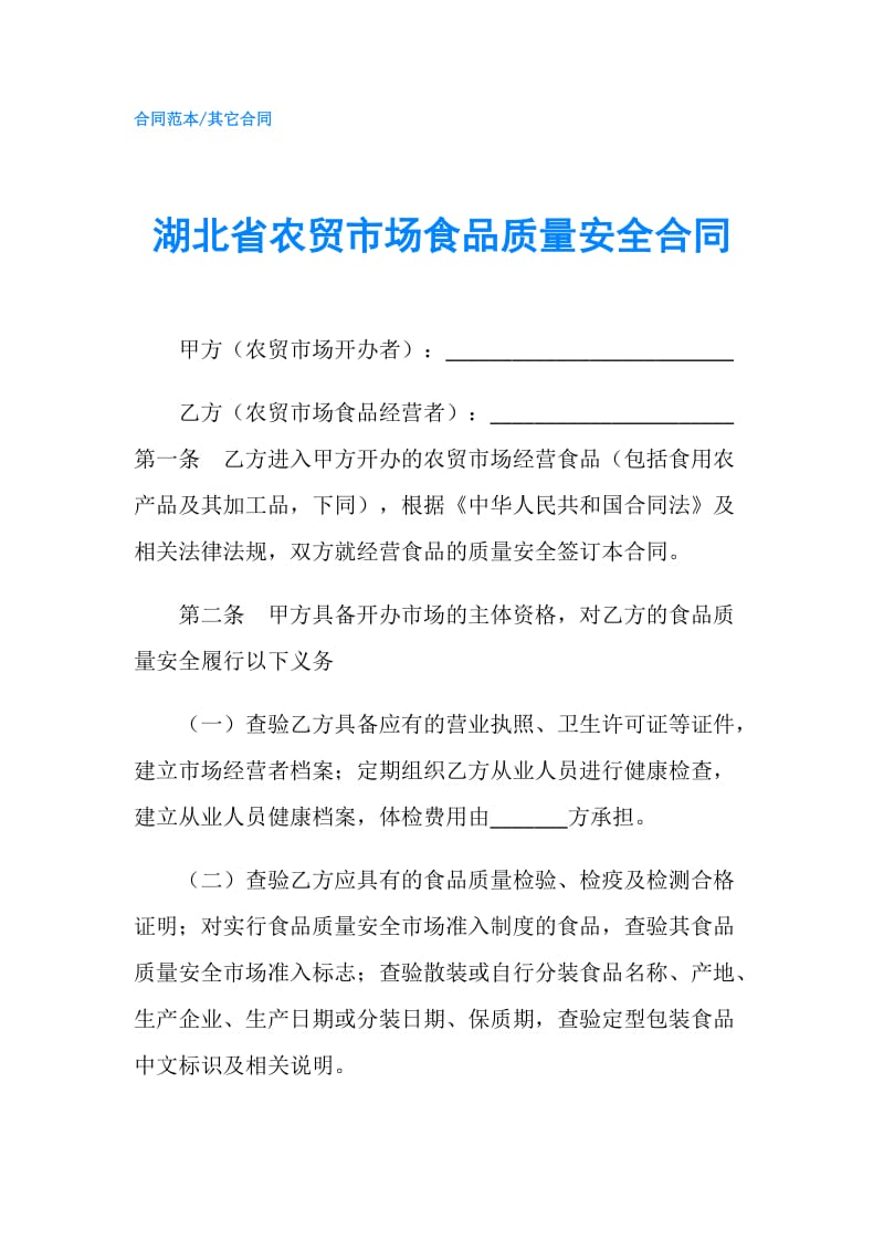 湖北省农贸市场食品质量安全合同.doc_第1页