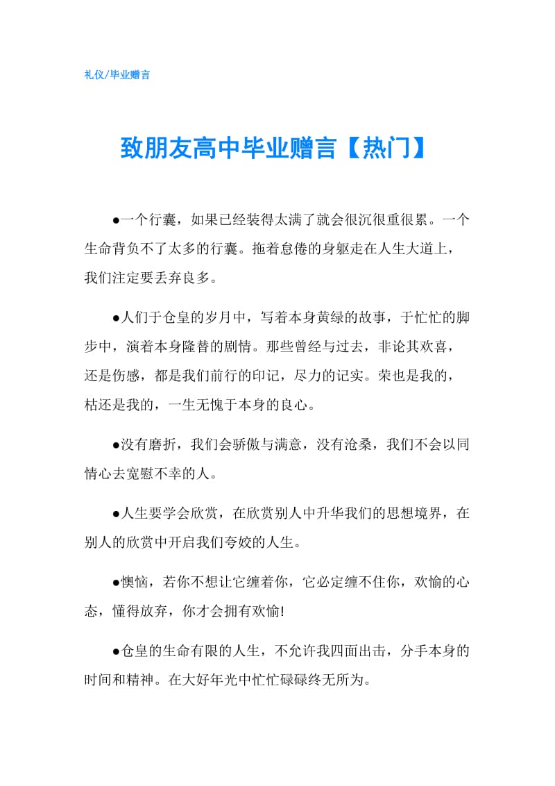 致朋友高中毕业赠言【热门】.doc_第1页