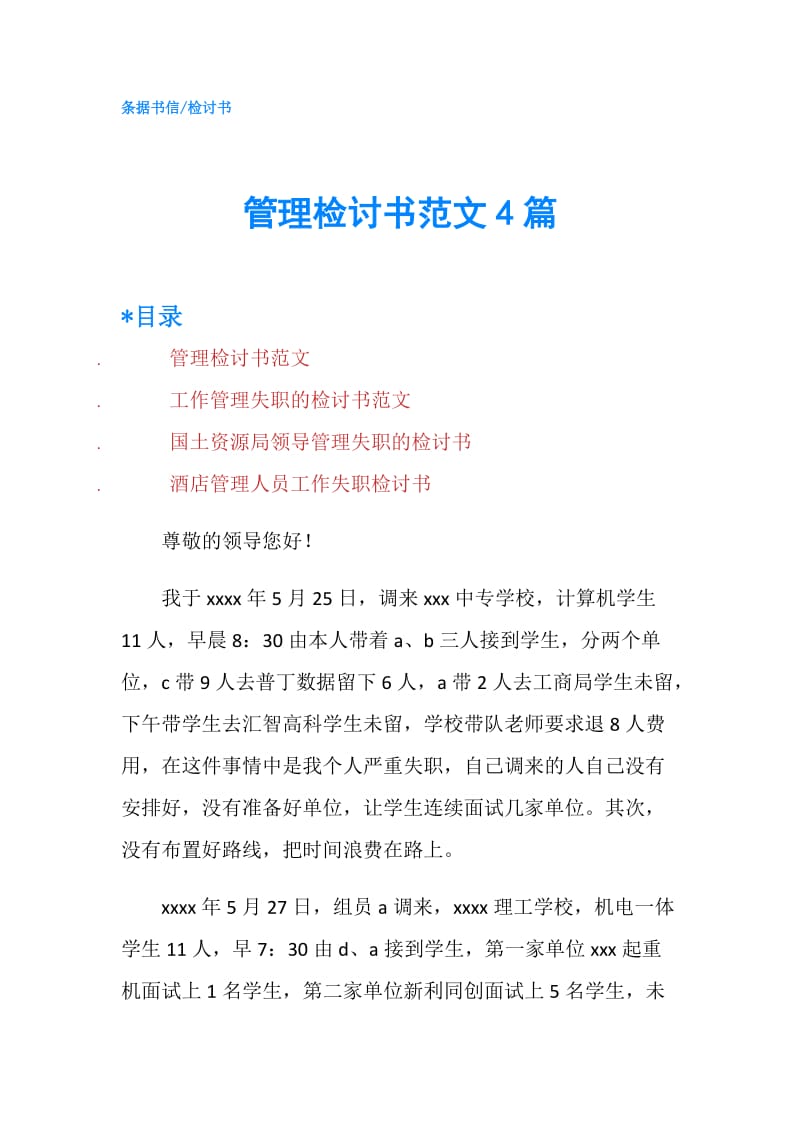 管理检讨书范文4篇.doc_第1页