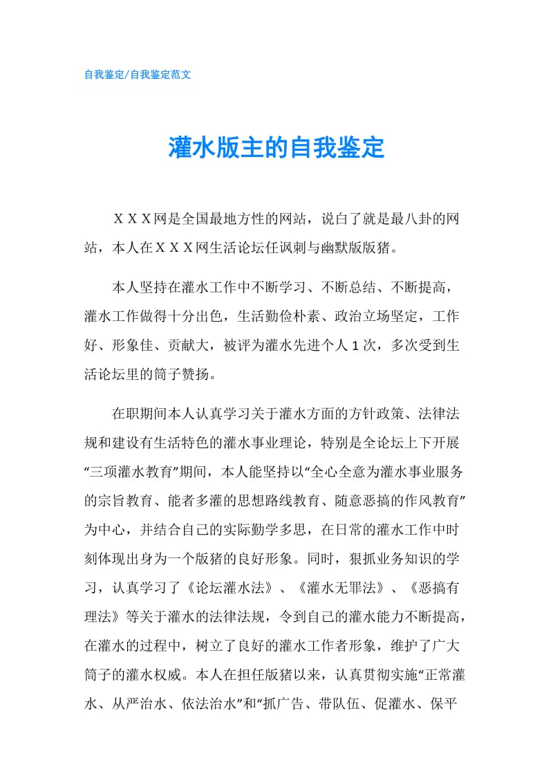 灌水版主的自我鉴定.doc_第1页