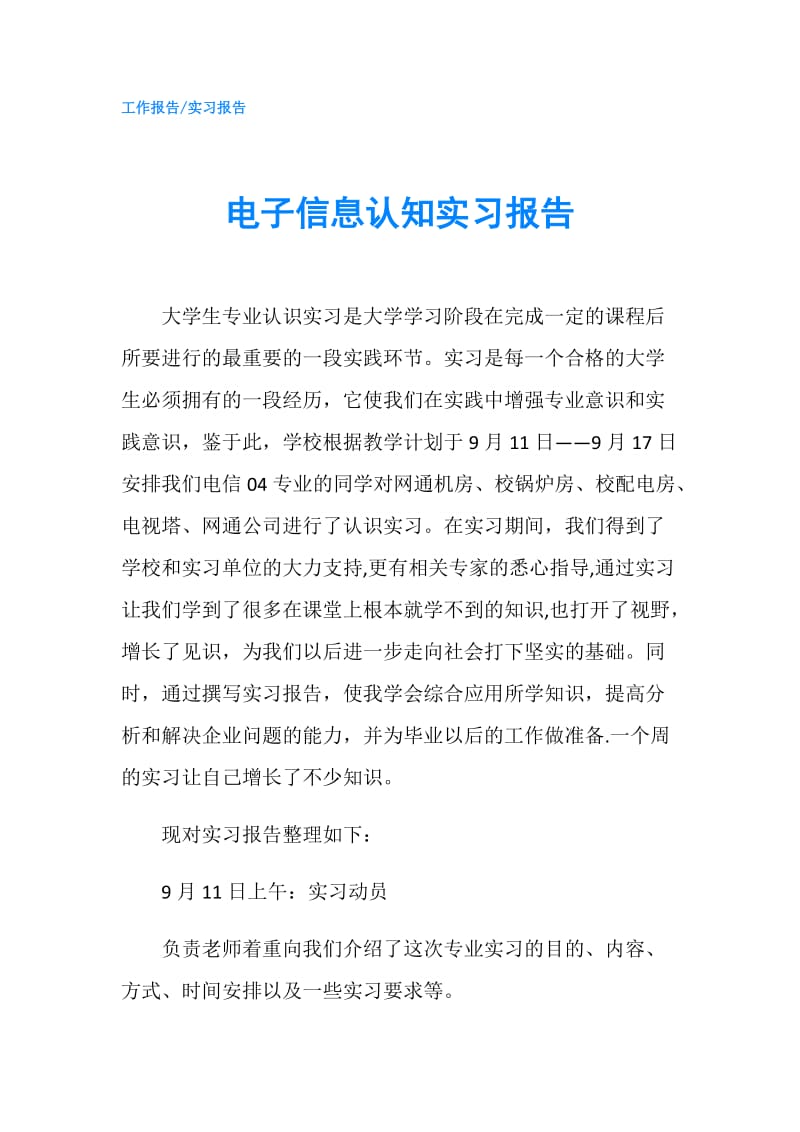 电子信息认知实习报告.doc_第1页