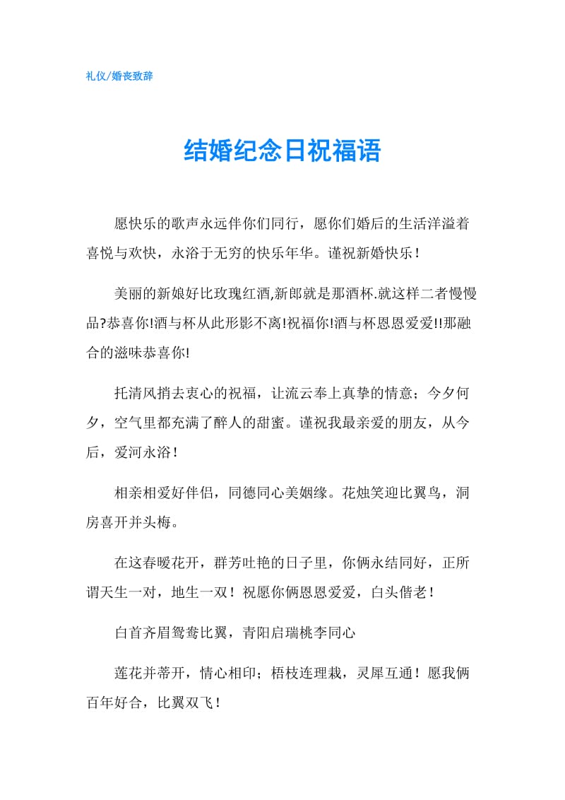 结婚纪念日祝福语.doc_第1页