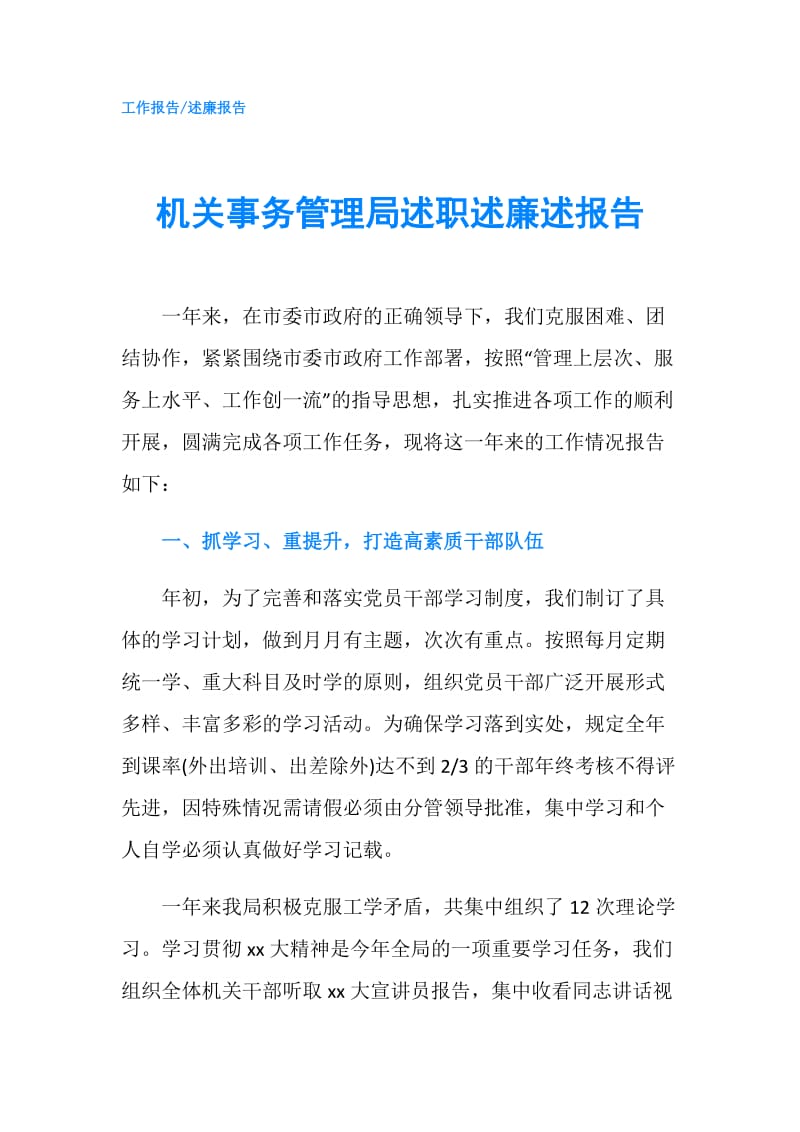 机关事务管理局述职述廉述报告.doc_第1页