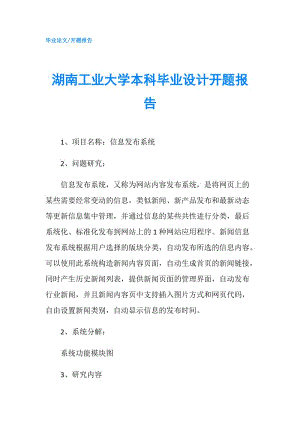 湖南工業(yè)大學(xué)本科畢業(yè)設(shè)計(jì)開題報(bào)告.doc