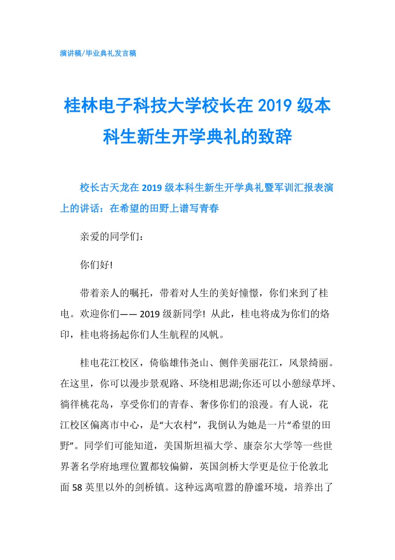 桂林电子科技大学校长在2019级本科生新生开学典礼的致辞.doc_第1页