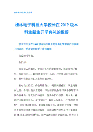 桂林電子科技大學校長在2019級本科生新生開學典禮的致辭.doc