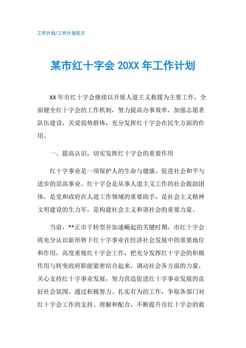 某市红十字会20XX年工作计划.doc_第1页