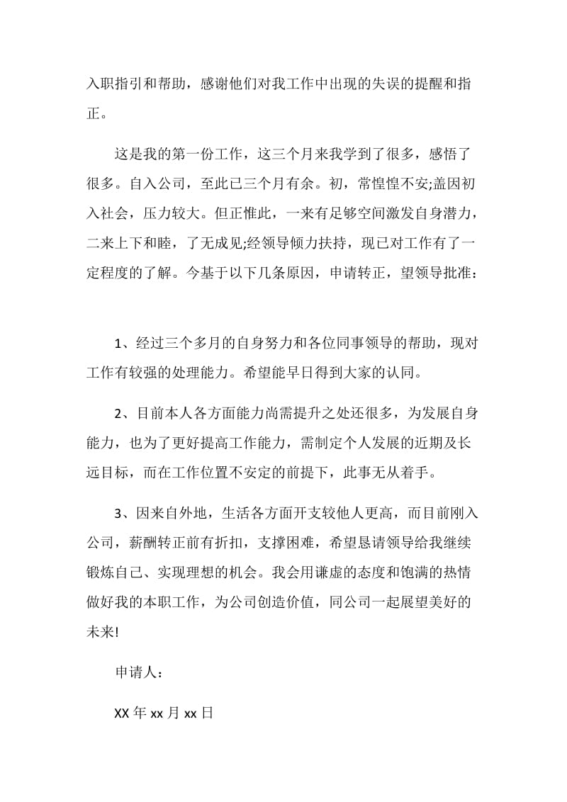 毕业生转正申请书范文4篇.doc_第2页