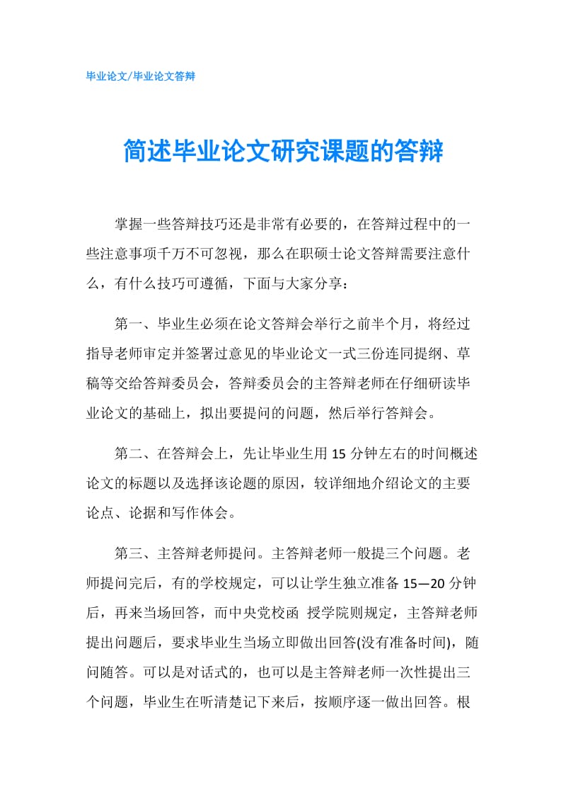 简述毕业论文研究课题的答辩.doc_第1页