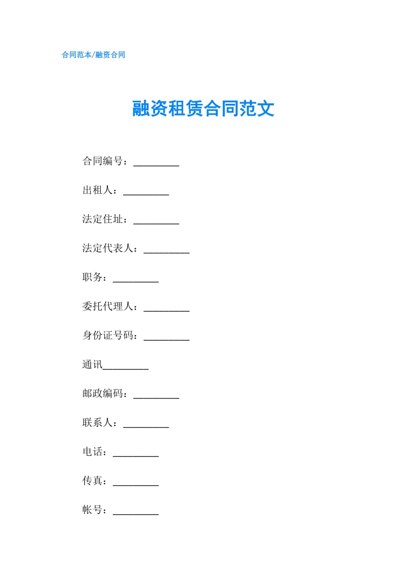 融资租赁合同范文.doc_第1页