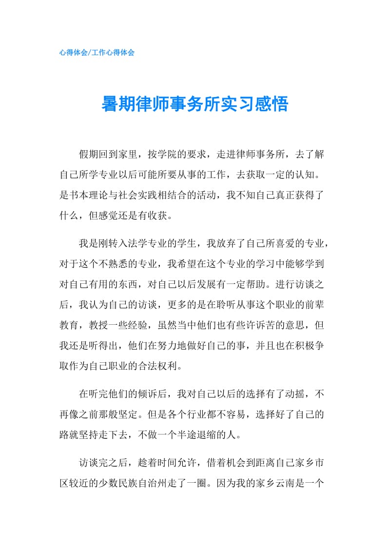 暑期律师事务所实习感悟.doc_第1页