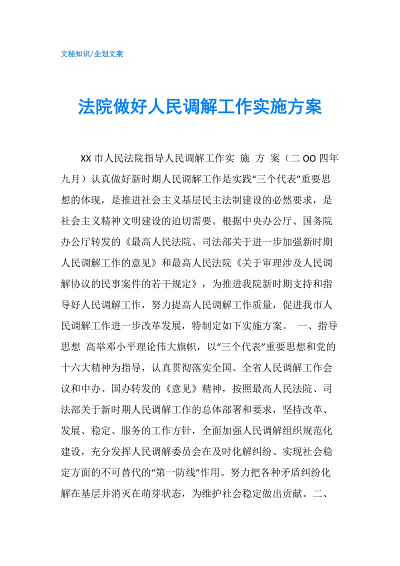 法院做好人民调解工作实施方案.doc_第1页