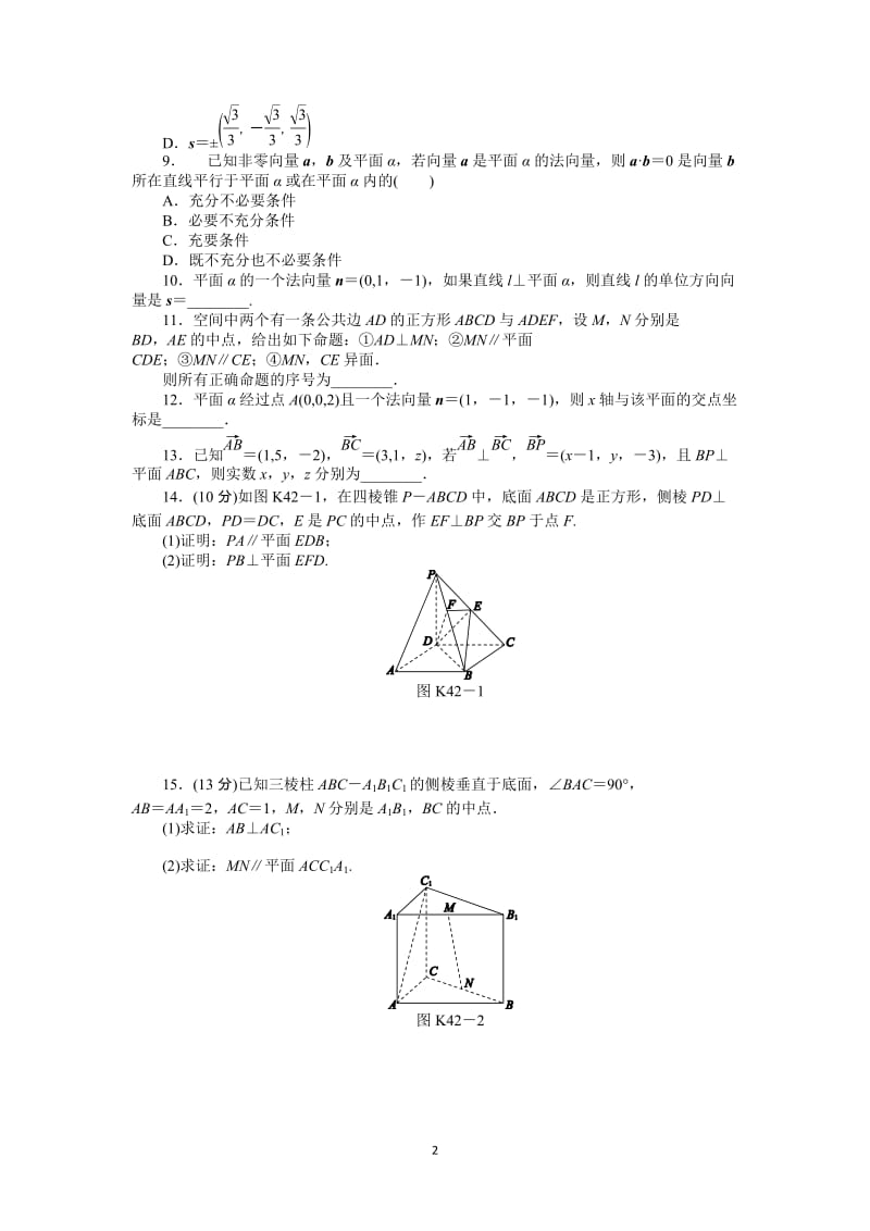 人教A版理科数学课时试题及解析（42）立体几何中的向量方法（一）——位置关系的证明_第2页