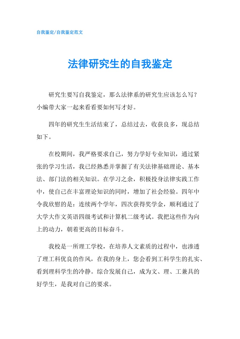 法律研究生的自我鉴定.doc_第1页