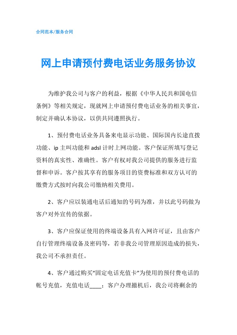 网上申请预付费电话业务服务协议.doc_第1页