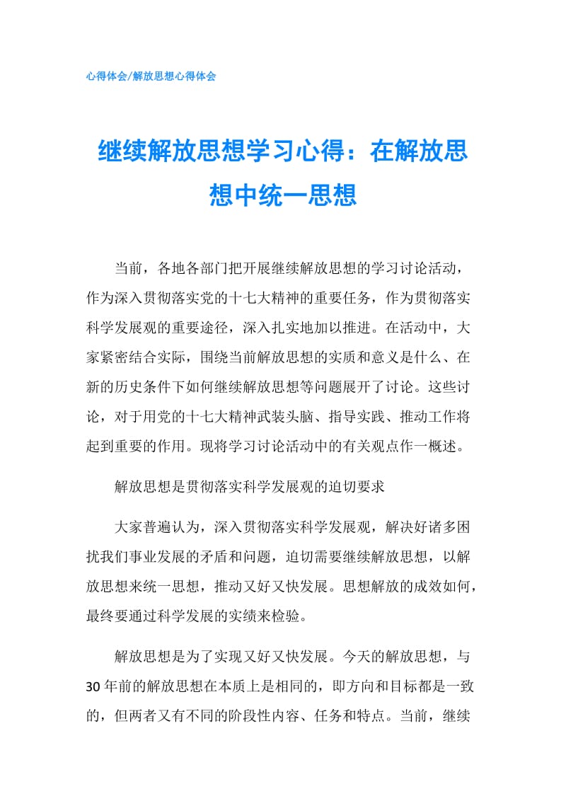 继续解放思想学习心得：在解放思想中统一思想.doc_第1页