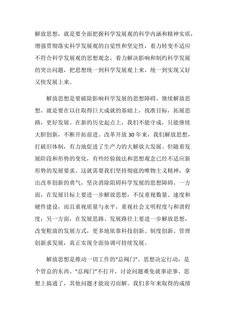 继续解放思想学习心得：在解放思想中统一思想.doc_第2页