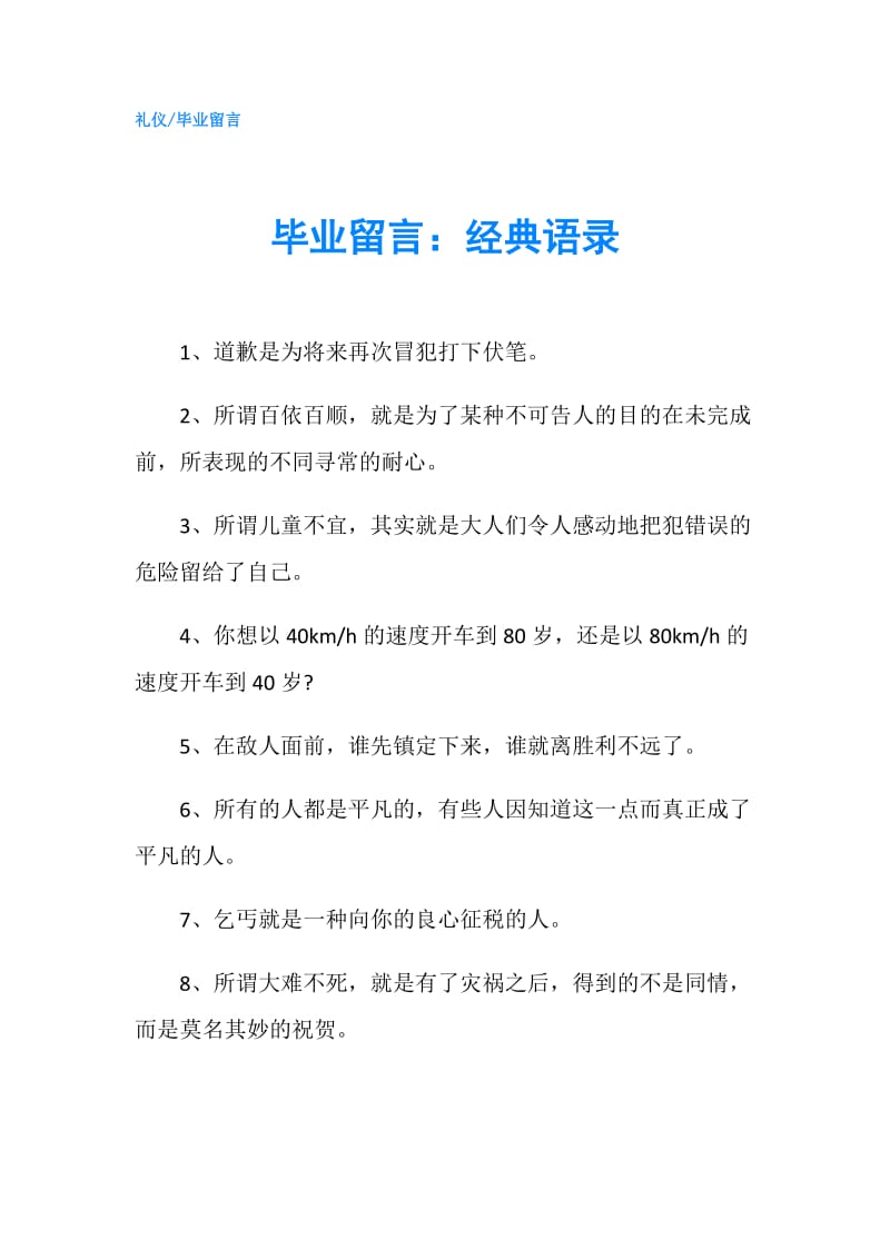 毕业留言：经典语录.doc_第1页