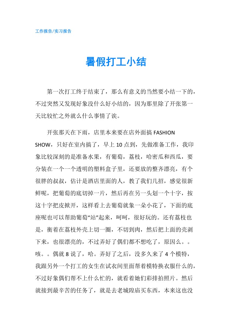 暑假打工小结.doc_第1页