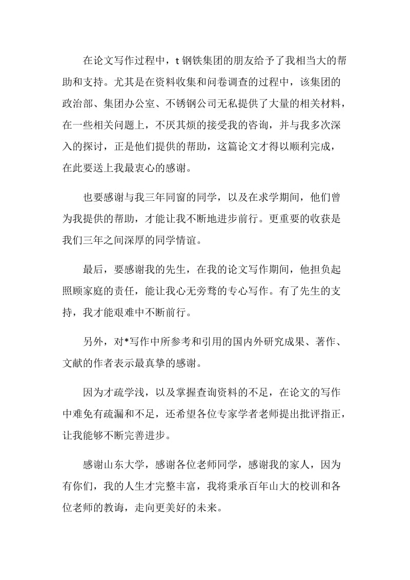 硕士毕业论文致谢信.doc_第2页