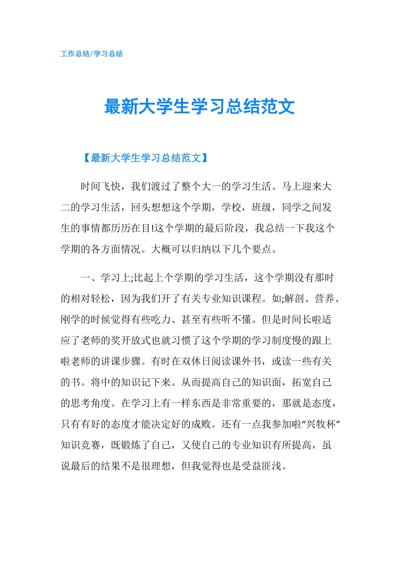 最新大学生学习总结范文.doc_第1页