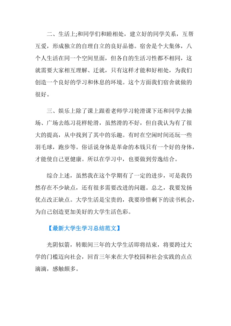 最新大学生学习总结范文.doc_第2页