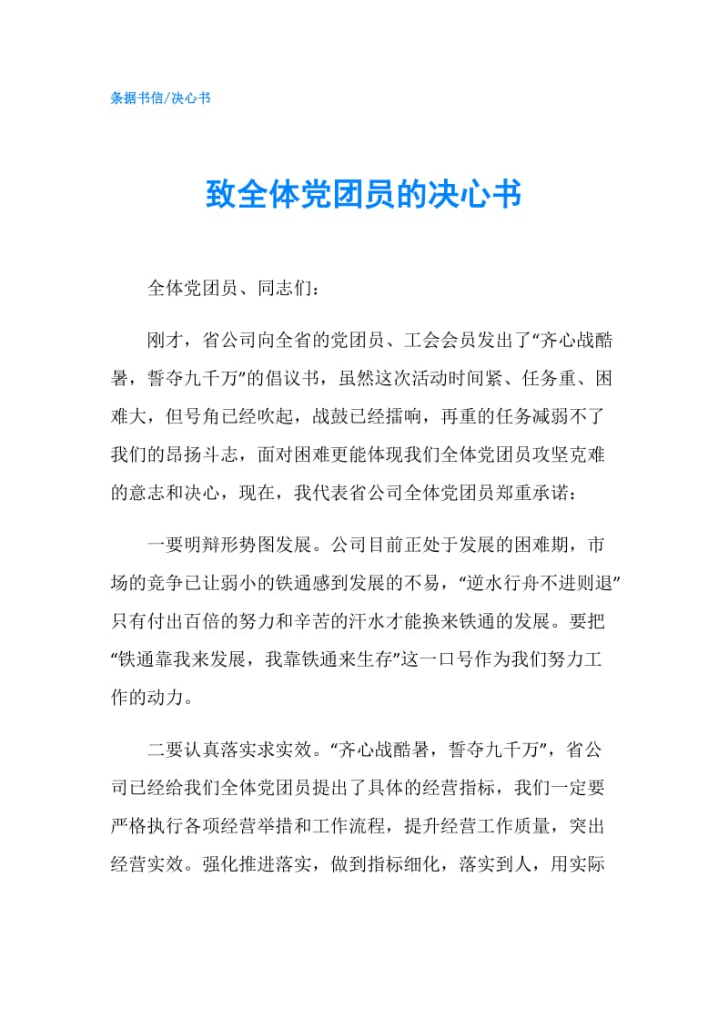 致全体党团员的决心书.doc_第1页