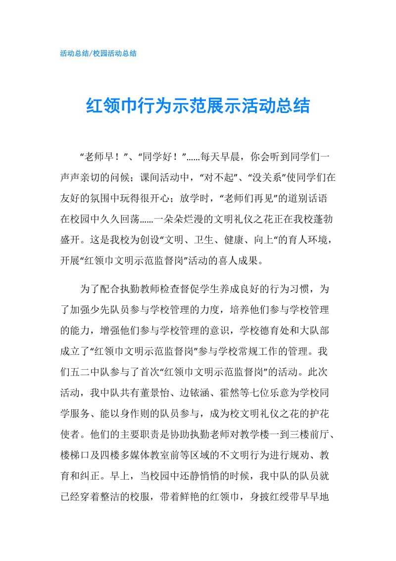 红领巾行为示范展示活动总结.doc_第1页