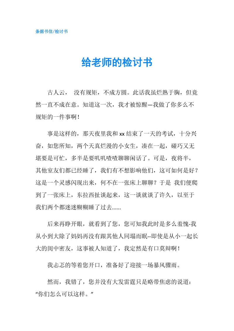 给老师的检讨书.doc_第1页