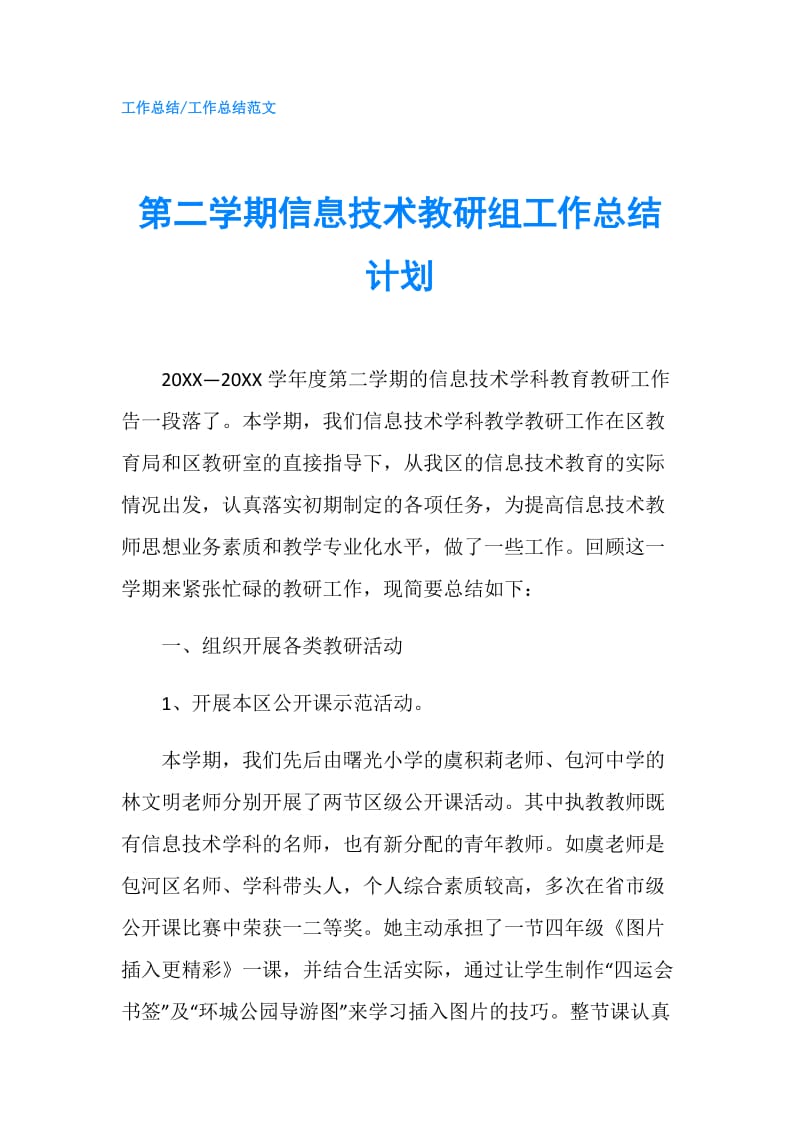 第二学期信息技术教研组工作总结计划.doc_第1页