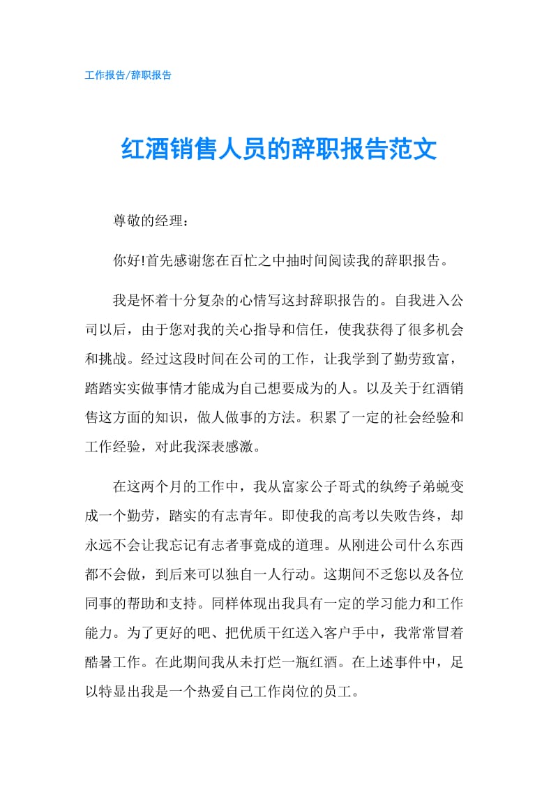 红酒销售人员的辞职报告范文.doc_第1页