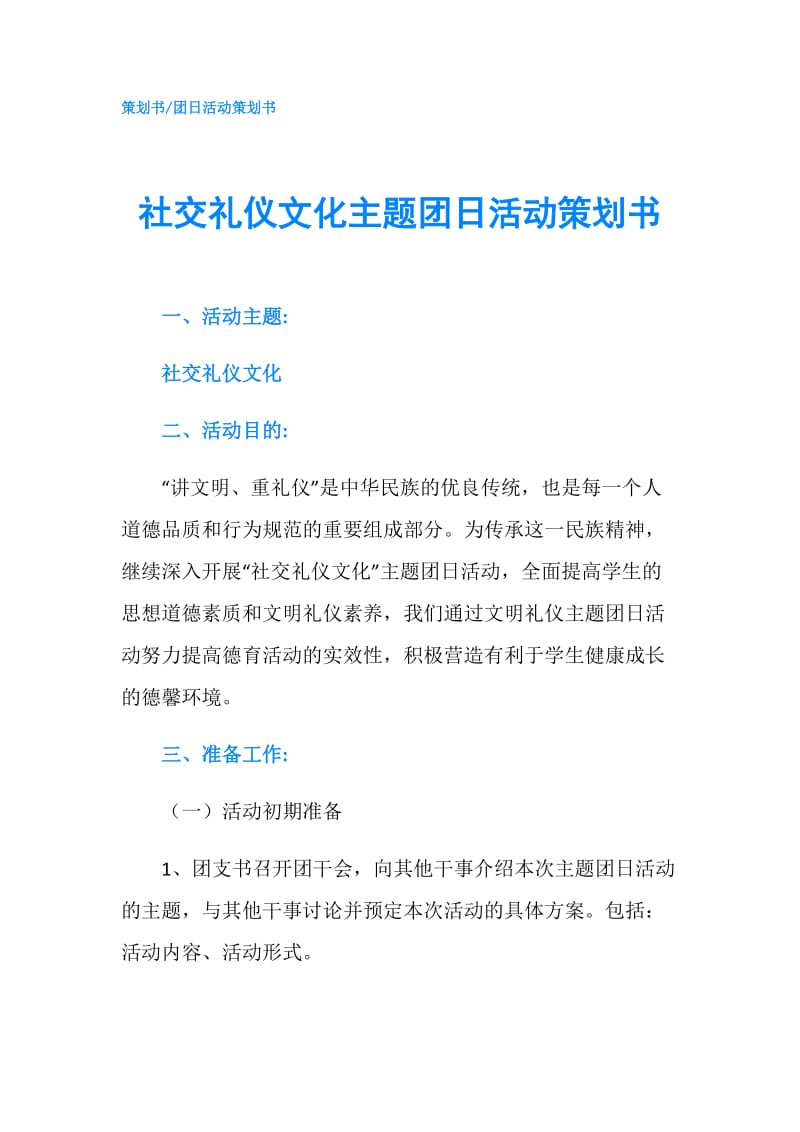 社交礼仪文化主题团日活动策划书.doc_第1页