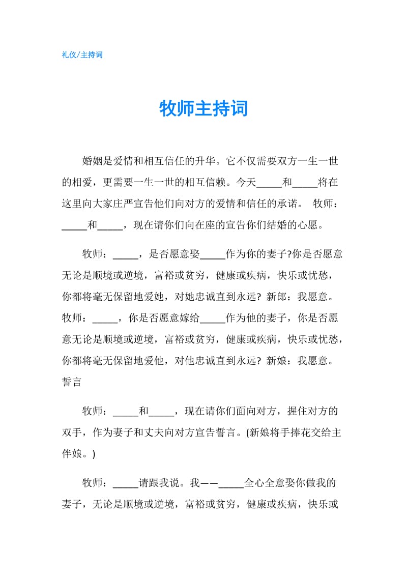 牧师主持词.doc_第1页