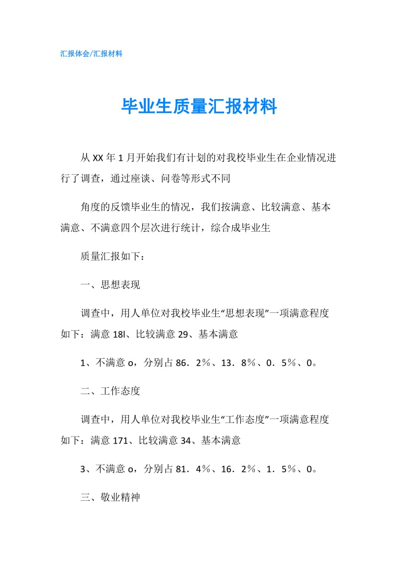 毕业生质量汇报材料.doc_第1页