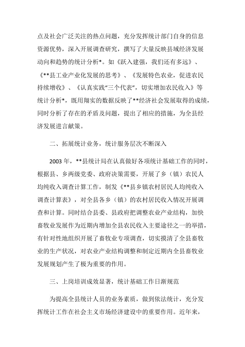 统计局勤政廉政先进事迹材料.doc_第2页