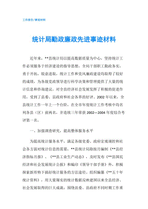 統(tǒng)計局勤政廉政先進(jìn)事跡材料.doc