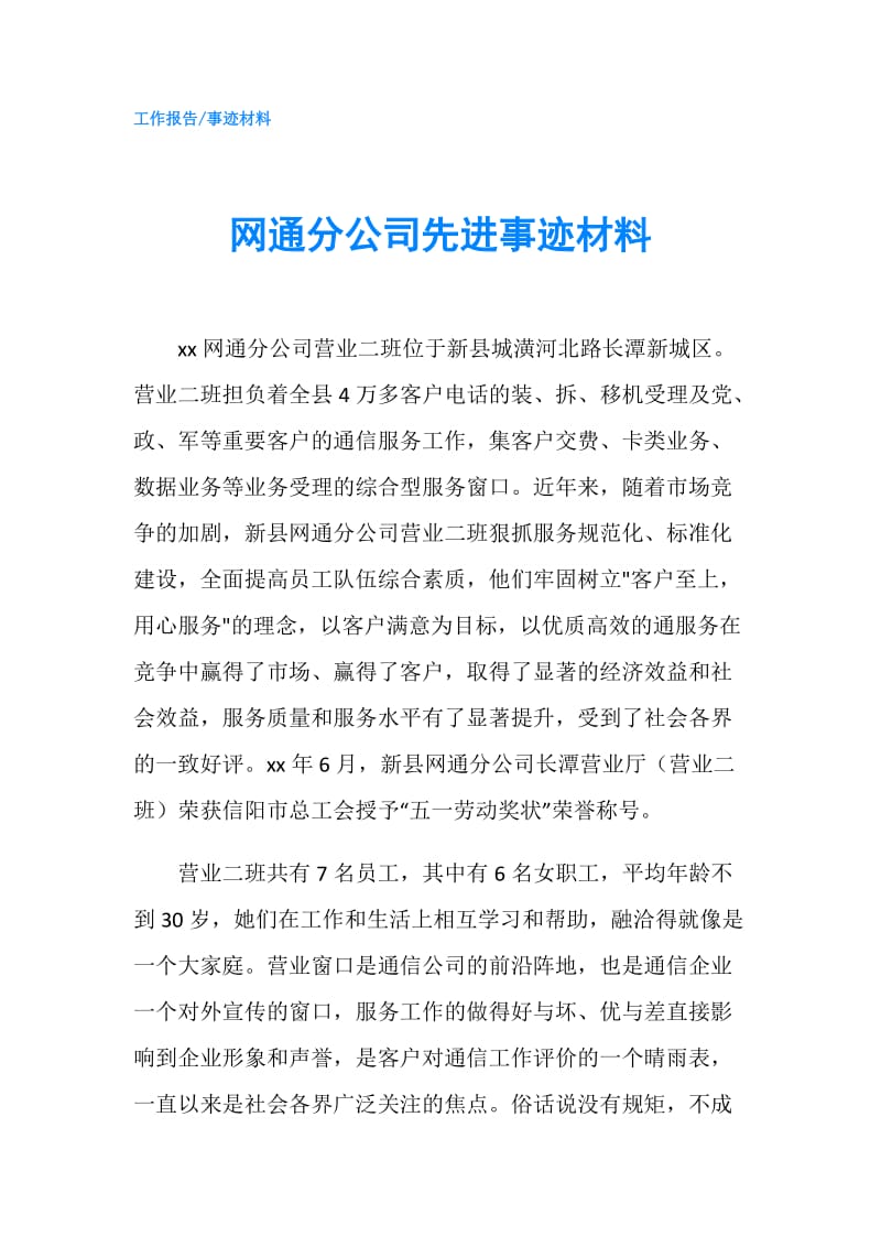 网通分公司先进事迹材料.doc_第1页