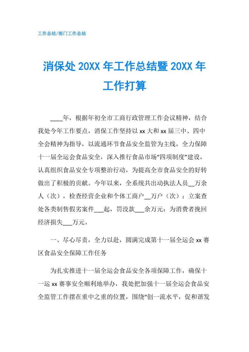 消保处20XX年工作总结暨20XX年工作打算.doc_第1页